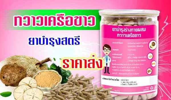 ยาบำรุงสตรีกวาวเครือขาวแคปซูล สินค้าชนิดราคาส่งค่ะ