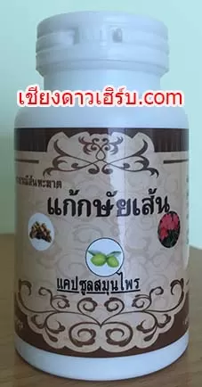 ยากษัยเส้น ยาธรณีสันฑะฆาต