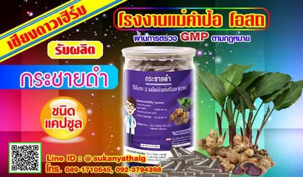รับผลิตกระชายดำแคปซูล แถมฟรีทะเบียน อย.