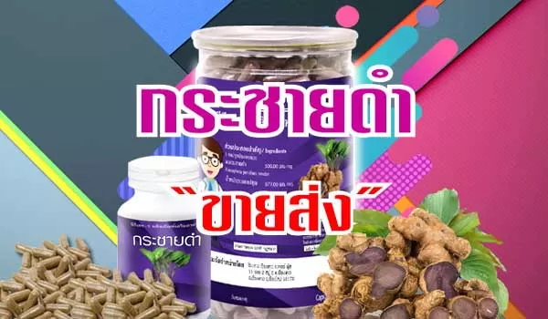 กระชายดำแคปซูลราคาส่ง ถูกและคุณภาพเต็ม100%ค่ะ