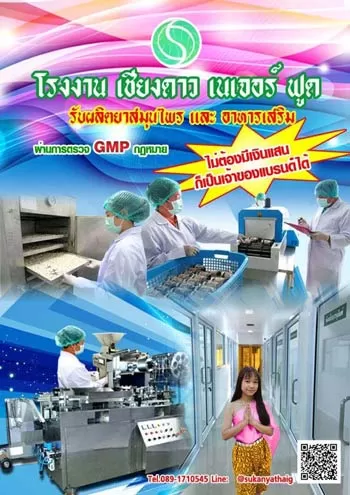 โรงงานรับผลิตยาและอาหารเสริม