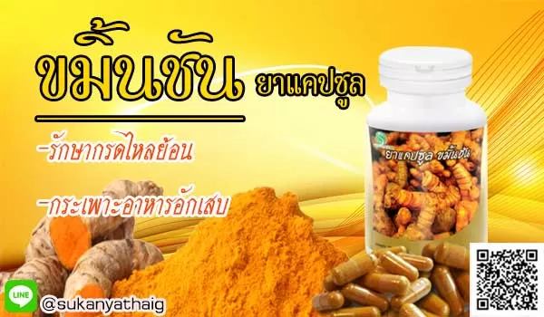 ขมิ้นชันแคปซูล ล้างไขมันพอกตับ บำรุงตับและแก้ปวดท้อง