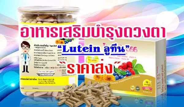 ราคาส่ง อาหารเสริม วิตามินบำรุงสายตา ลูทีน