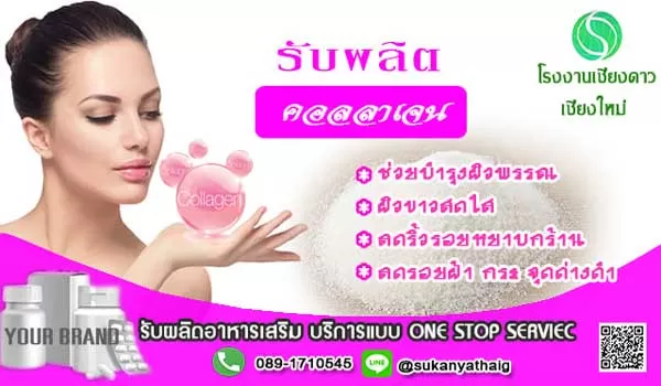รับผลิตคอลลาเจน อาหารเสริมบำรุงผิว เสริมให้ผิวขาวเนียน
