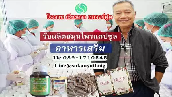 โรงงานรับผลิตอาหารเสริมคุณภาพเต็มร้อยค่ะ