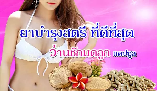 ยาบำรุงสตรี สมุนไพรว่านชักมดลูกที่ดีที่สุดสำหรับผู้หญิง