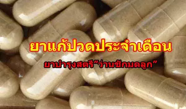 ยาแก้ปวดประจำเดือน สูตรสมุนไพรว่านชักมดลูก