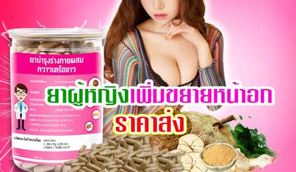 กวาวเครือขาว ยาเพิ่มขนาดทรวงอก เพิ่มฮอร์โมนเพศหญิงแคปซูล