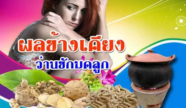 ผลข้างเคียงว่านชักมดลูก ยาบำรุงสตรี สำหรับผู้หญิง