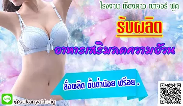 โรงงานอาหารเสริมลดน้ำหนัก รับผลิตยาลดน้ำหนักสลายไขมัน 