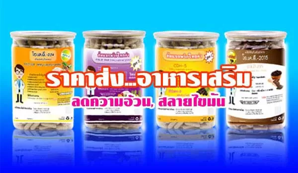 อาหารเสริมลดความอ้วน ละน้ำหนัก แคปซูลราคาส่ง ที่ปลอดภัยที่สุด