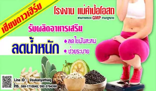 รับผลิต อาหารเสริมลดความอ้วน สูตรลดน้ำหนักสลายไขมัน