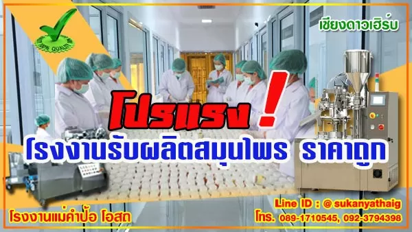 โรงงานผลิตยาสมุนไพรราคาถูก คุณภาพเต็ม100%