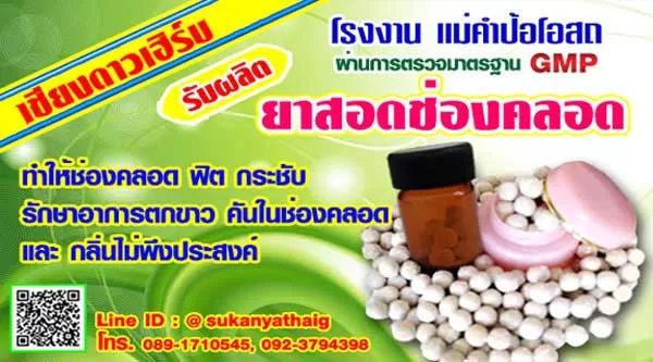 รับผลิตยาสอดช่องคลอดผู้หญิง ผลิตจากสมุนไพร