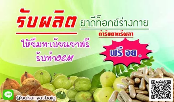 รับผลิตยาสมุนไพรดีท็อกร่างกาย ตรีผลา ยาล้างสารพิษร่างกาย