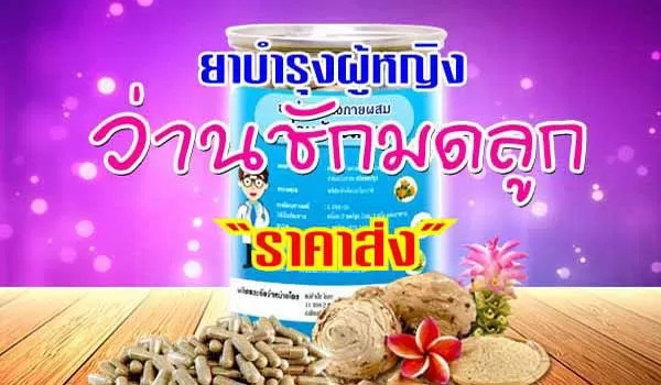 ราคาส่ง ว่านชักมดลูก แคปซูล ยาบำรุงร่างกายผู้หญิงที่สตรีทุกคนควรกิน
